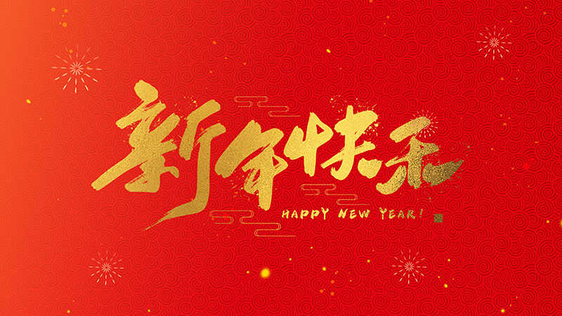 亚星娱乐官网恭祝全国人民2025年新年快乐！
