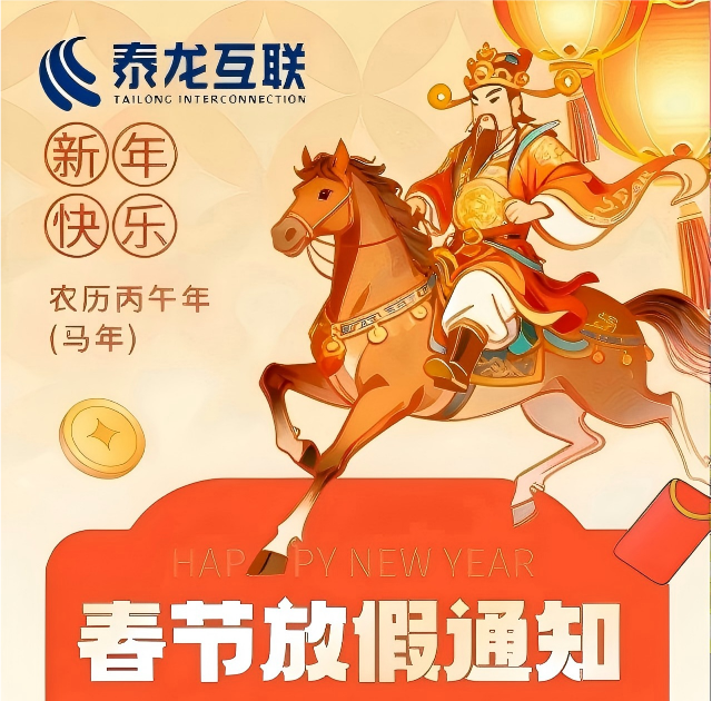 泰龙互联2026年春节放假调休通知